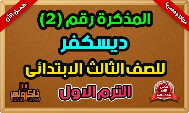 أحدث مذكرة ديسكفر تالته ابتدائي ترم اول 2023