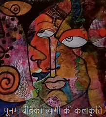 पूनम चंद्रिका त्यागी की कलाकृति