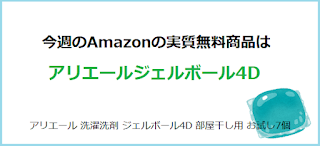 Amazon実質無料アリエール 洗濯洗剤ジェルボール