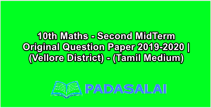 10th Maths - Second MidTerm Original Question Paper 2019-2020 | (Vellore District) - (Tamil Medium)