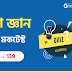 Sadharon Gyan MCQ Mock Test In Bengali part 139