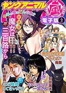 [雑誌] ヤングアニマル嵐 2018年02月号 [Young Animal Arashi 2018-02]