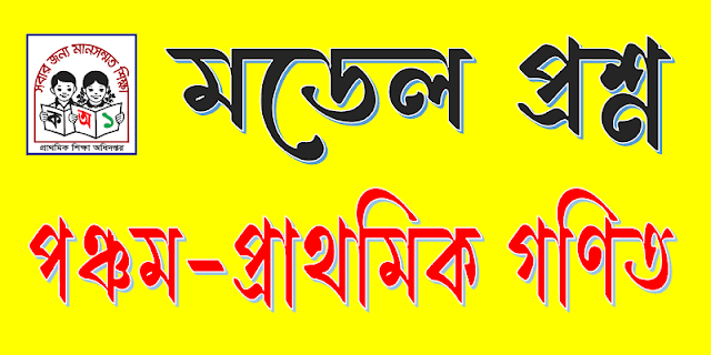 পঞ্চম শ্রেণির প্রাথমিক গণিত বিষয়ের ৬০ নম্বরের মডেল প্রশ্ন। five Elementary Mathematics model question.