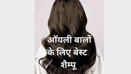 best oily hair shampoo in hindi-ऑयली बालों के लिए बेस्ट 8 शैम्पू और इनकी विशेषताएं