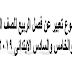 موضوع تعبير عن فصل الربيع للصف الرابع والخامس والسادس الابتدائى 2019