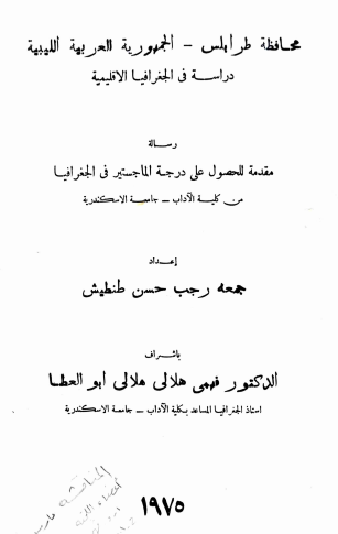 محافظة طرابلس - الجمهورية العربية الليبية   دراسة في الجغرافيا الإقليمية
