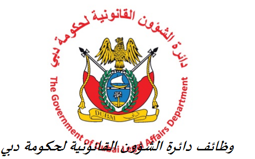 وظائف دائرة الشؤون القانونية لحكومة دبي