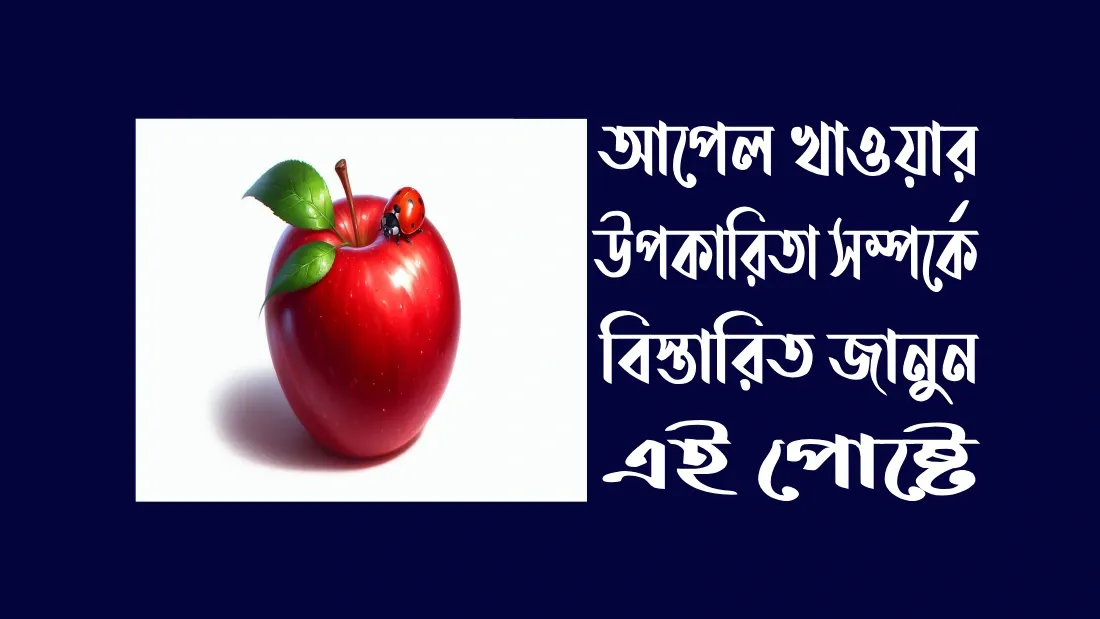 আপেল খাওয়ার উপকারিতা