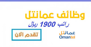 وظائف شركة عمانتل الكبري  لعده تخصصات محامين واخصائين و ادرايين في سلطنة عمان