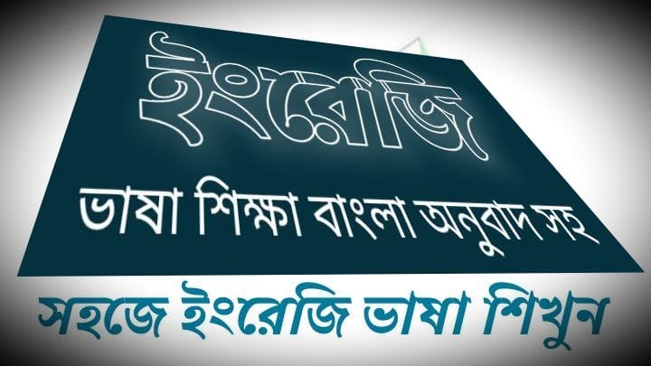 oxford bangla to english dictionary | ইংলিশ টু বাংলা অনুবাদ