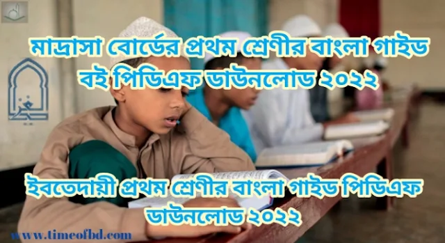 Tag: ইবতেদায়ী প্রথম শ্রেণির বাংলা গাইড pdf, বাংলা গাইড ইবতেদায়ী প্রথম শ্রেণী, মাদ্রাসা প্রথম শ্রেণির বাংলা গাইড, ইবতেদায়ী প্রথম শ্রেণীর বাংলা গাইড বই ডাউনলোড ২০২২ pdf, ইবতেদায়ী প্রথম শ্রেণীর বাংলা গাইড pdf, মাদ্রাসা প্রথম শ্রেণীর বাংলা সমাধান, ইবতেদায়ী প্রথম শ্রেণীর বাংলা গাইড ২০২২, ইবতেদায়ী প্রথম শ্রেণীর বাংলা সৃজনশীল সমাধান pdf, বাংলা গাইড ইবতেদায়ী প্রথম শ্রেণী, Madrasa class 1 Bangla guide pdf 2022, Bangla guide for Madrasa class 1 pdf, Madrasa class 1 Bangla solution pdf, Madrasa class 1 Bangla book solution Bangladesh pdf, Bangla solution pdf Madrasa class 1,