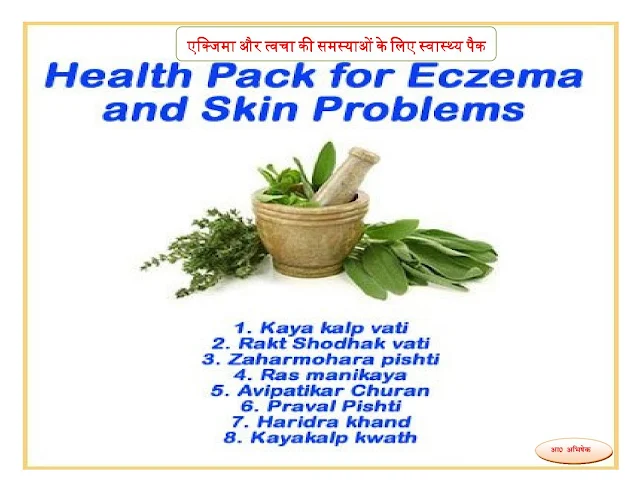 सोरायसिस (Psoriasis) तथा एक्जिमा (Eczema), त्वचा रोग (Skin Problems ) की आयुर्वेदिक चिकित्सा  (Ayurvedic Treatment of Psoriasis and Eczema, Skin Problems )