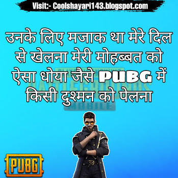 pubg funny status in hindi, pubg status, hindi pubg shayari, pubg status in hindi, pubg quotes in hindi, pubg attitude status in hindi, pubg hindi status shayari on pubg, shayari pubg, pubg attitude shayari, pubg funny quotes in hindi, shayari for pubg, pubg lover shayari, pubg par shayari