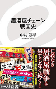 居酒屋チェーン戦国史 (イースト新書)