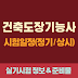 건축도장기능사 시험일정(정기,상시) 및 실기시험 정보 및 준비물