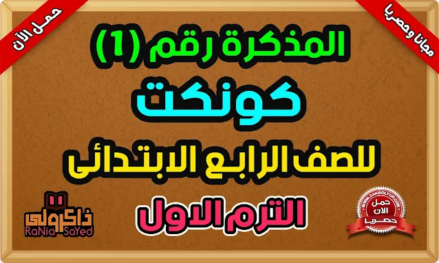 أقوى مذكرة كونكت للصف الرابع الابتدائي الترم الاول 2024