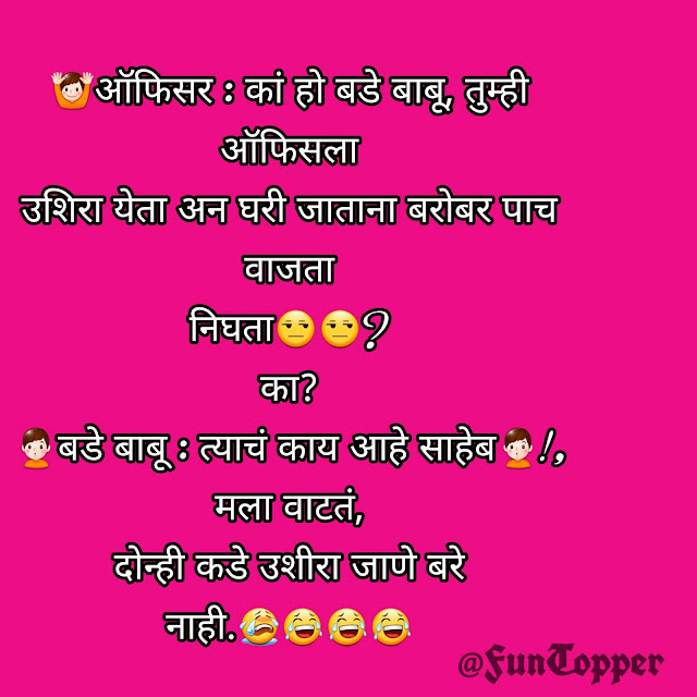 Marathi jokes 2020 by funtopper