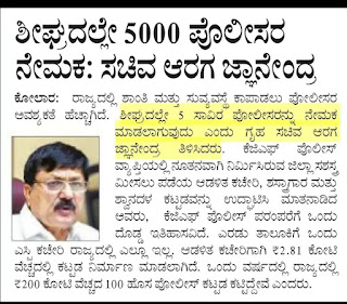 5000 police recruitment soon : ಶೀಘ್ರದಲ್ಲೇ 5000 ಪೊಲೀಸ್ ನೇಮಕಾತಿ 