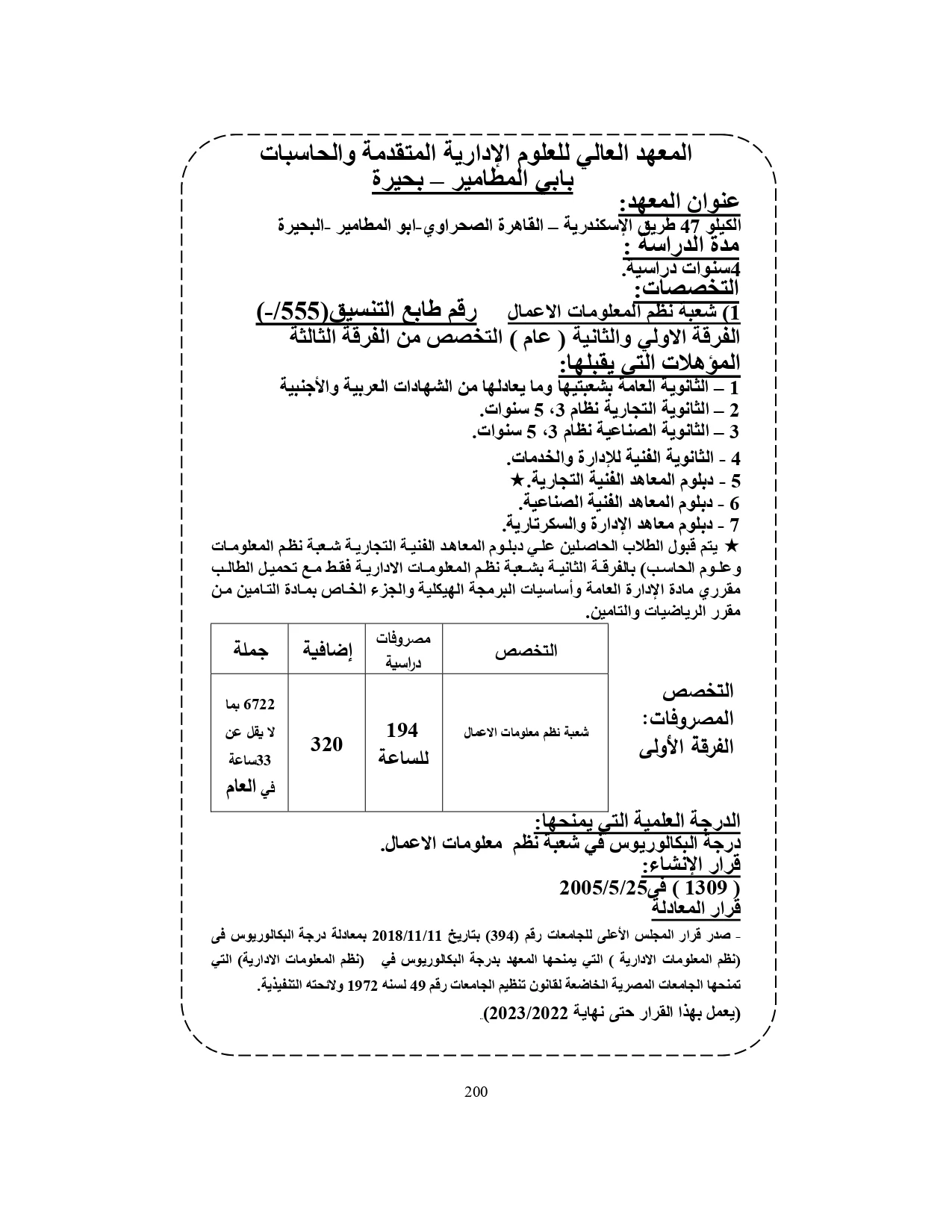 المعهد العالي للعلوم الإدارية المتقدمة والحاسبات بأبي المطامير بحيرة «مصروفات ومعلومات»