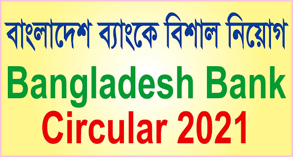 বাংলাদেশ ব্যাংকে নতুন নিয়োগ-2021