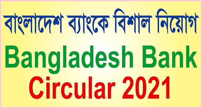 Bangladesh Bank Circular 2021- বাংলাদেশ ব্যাংকে নতুন নিয়োগ