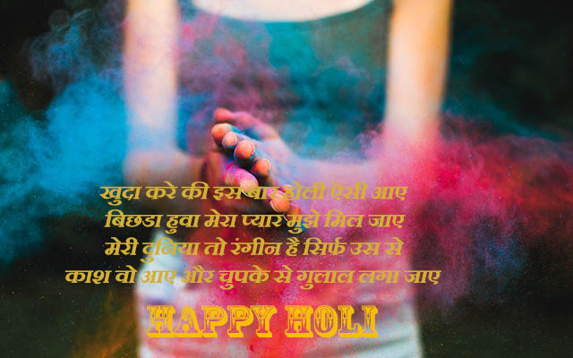 होली की शायरी शुभकामनाए बधाई, स्टेटस, मेसेज, एसएमएस, शायरी, holi shayari in Hindi Fonts & language, holi shayari for whats app, holo shayari for girlfriend, holi wishes for boyfriend,girlfriend, holi wishes for husband, holi wishes for wife, holi shayari wishes for friends, holi wishes, holi quotes in hindi, holi quotes, 
