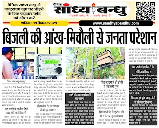 Jabalpur News: बिजली की आंख-मिचौली से जनता परेशान