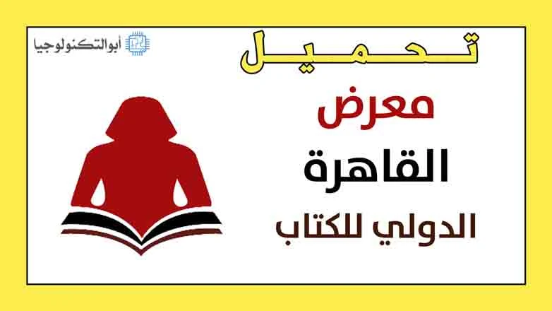 تطبيق معرض القاهرة الدولي للكتاب