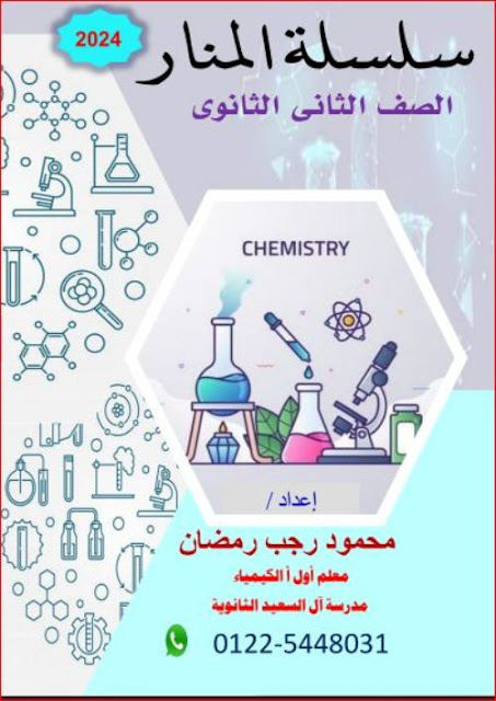 مذكرة المنار فى الكيمياء للصف الثانى الثانوى الترم الاول 2024 pdf