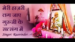 मेरी हाज़री लग जाए गुरूजी के सत्संग में लिरिक्स Meri Hajiri Lag Jaaye Guruji Ke Satsang Me Lyrics