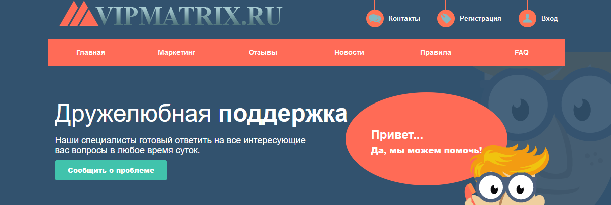 Мошеннический сайт vipmatrix.ru – Отзывы, развод, платит или лохотрон? Информация