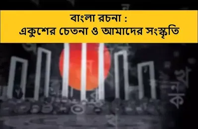 একুশের চেতনা ও আমাদের সংস্কৃতি