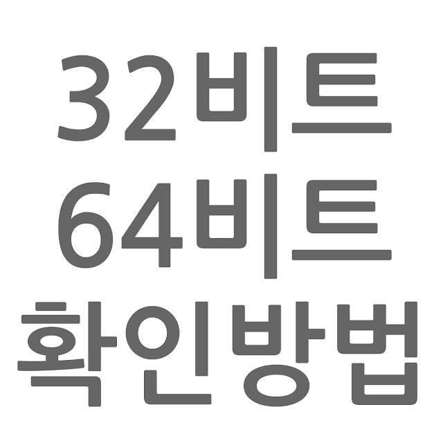 32비트 64비트 확인 방법