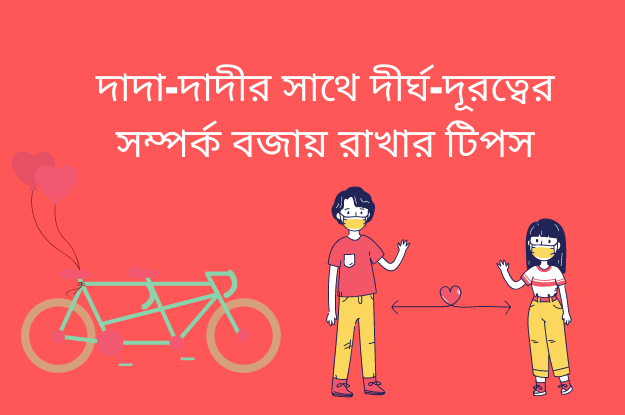 দাদা-দাদীর সাথে দীর্ঘ-দূরত্বের সম্পর্ক বজায় রাখার টিপস