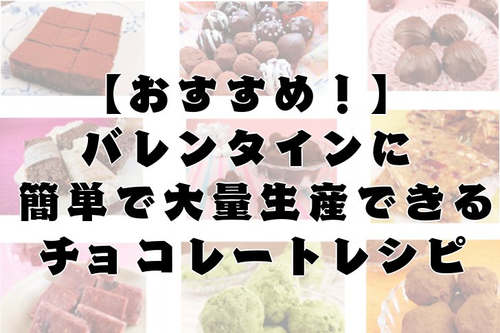 バレンタインに簡単でおしゃれで大量生産できるチョコレートレシピ 銀木食堂のごはん日記