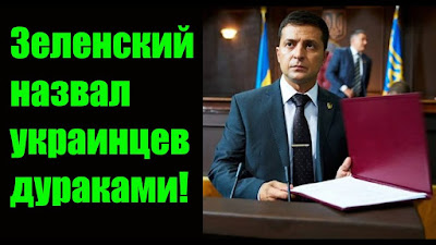 Клоун в Стране Дураков: Зеленскому вручат судьбу Украины «ради прикола»