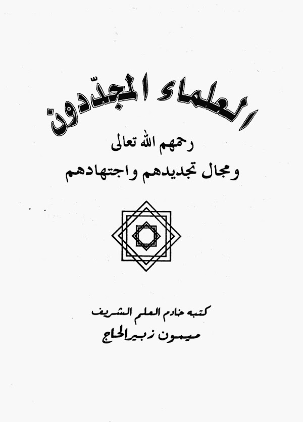 Al-Ulama' Al-Mujaddidun