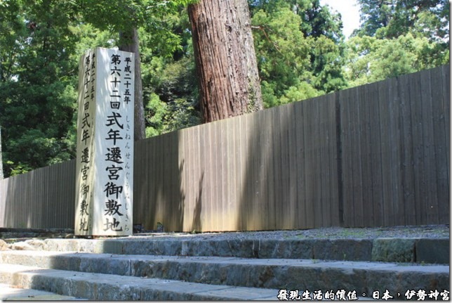 日本伊勢神宮，據說伊勢神宮的宮址每隔20年，就要舉行一次遷宮儀式，就像是房子住就了要重新翻修一樣，所不同的，伊勢神宮會在原來的宮址附近，選擇一塊良地重蓋新的宮殿，這個地點就是預定於西元2013年(平成二十五年)的第六十二次遷宮御用地。