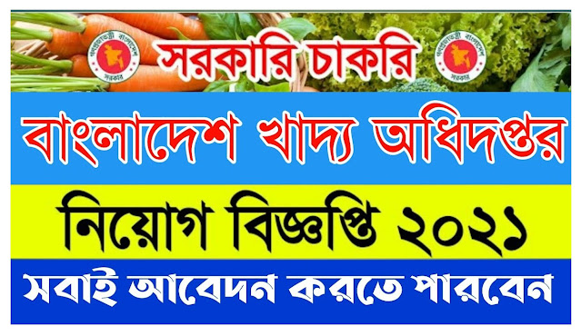 নিরাপদ খাদ্য অধিদপ্তর নিয়োগ ২০২১ - Bangladesh Food Safety Authority BFSA Job Circular 2021 - নতুন সরকারি চাকরির খবর ২০২১