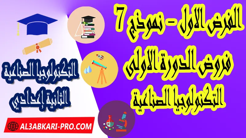 تحميل الفرض الأول - نموذج 7 - الدورة الأولى لمادة التكنولوجيا الصناعية الثانية إعدادي فروض الدورة الأولى الفرض الأول لمادة التكنولوجيا الصناعية مستوى الثانية إعدادي , فروض مع الحلول مادة التكنولوجيا الصناعية السنة الثانية إعدادي , فرض مع التصحيح في مادة التكنولوجيا الصناعية , فروض التكنولوجيا الصناعية Technologie Industrielle للسنة الثالثة اعدادي مع التصحيح الدورة الاولى و الدورة الثانية , فروض محروسة المراقبة المستمرة , الفروض المحروسة مع التصحيح مادة التكنولوجيا الصناعية , نماذج فروض المراقبة المستمرة في مادة التكنولوجيا الصناعية للسنة الثانية إعدادي , نماذج الفروض المحروسة في مادة التكنولوجيا الصناعية للسنة الثانية إعدادي للدورة الأولى والدورة الثانية لتلاميذ السنة الثالثة من التعليم الثانوي الإعدادي , فروض التكنولوجيا الصناعية السنة الثانية إعدادي Word , فروض التكنولوجيا الصناعية للسنة الثالثة اعدادي مع التصحيح