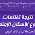 نتيجة تظلمات الإسكان الاجتماعي