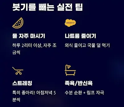 붓기를 빼는 실전 팁