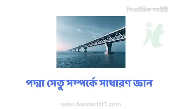 পদ্মা সেতু সম্পর্কে সাধারণ জ্ঞান  - Padma Bridge - NeotericIT.com
