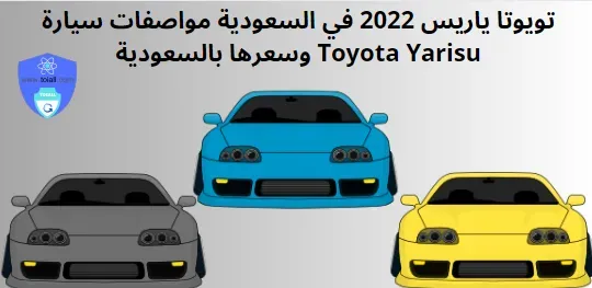 تويوتا ياريس 2022 في السعودية مواصفات سيارة Toyota Yarisu وسعرها بالسعودية