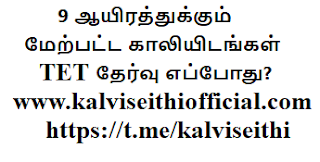 9 ஆயிரத்துக்கும் மேற்பட்ட காலியிடங்கள்... ஆசிரியர் தகுதித் தேர்வு எப்போது?