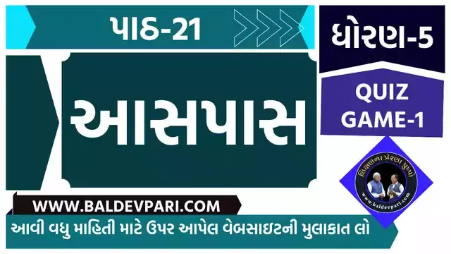 રમવાની તો ભાઈ કેવી મજા | STD-5 ENVIRONMENT (આસપાસ) CH-21 QUIZ GAME