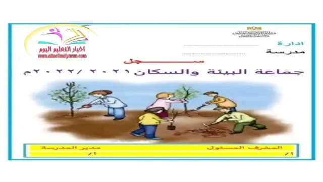 تحميل : سجل جماعة البيئة والسكان PDF  ..  منسق وجاهز للطباعة 2024