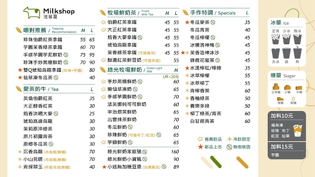 【迷客夏】2021菜單/價目表