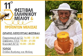 11ο Φεστιβάλ Μελιού, 6|7|8 Δεκεμβρίου 2019, Στάδιο Ειρήνης & Φιλίας.