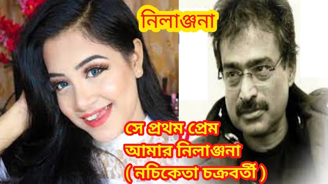 নীলাঞ্জনা ( Nilanjana ) বাংলা গানের লিরিক্স ।। Se Prothom Prem Amar Nilanjana Lyrics